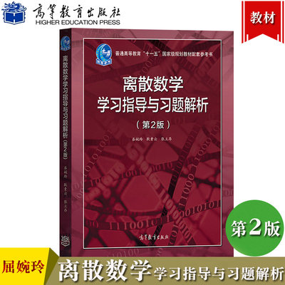 北大 离散数学学习指导与习题解析 第2版第二版 屈婉玲耿素云张立昂 高等教育出版社 离散数学教程教材配套辅导书 离散数学习题集