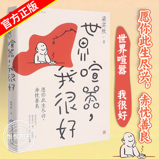 世界喧嚣我很好 梁实秋精选散文集 认清了生活真相后依然热爱生活 帮助万千年轻人在喧嚣尘世拥有坚定前行勇气 文学散文随笔正版