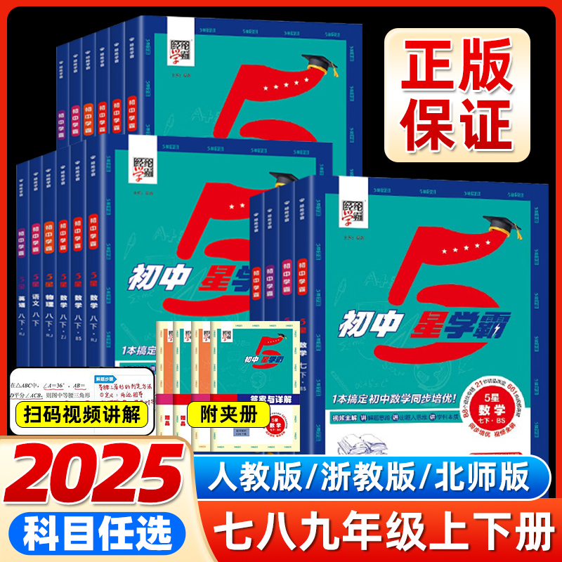 经纶学典初中5星五星学霸七八下