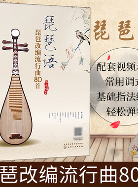 琵琶语琵琶改编流行曲80首 琵琶基础乐理知识书籍 琵琶教程书初学者零基础自学入门教材成人儿童弹奏指法练习曲谱流行歌曲音乐正版