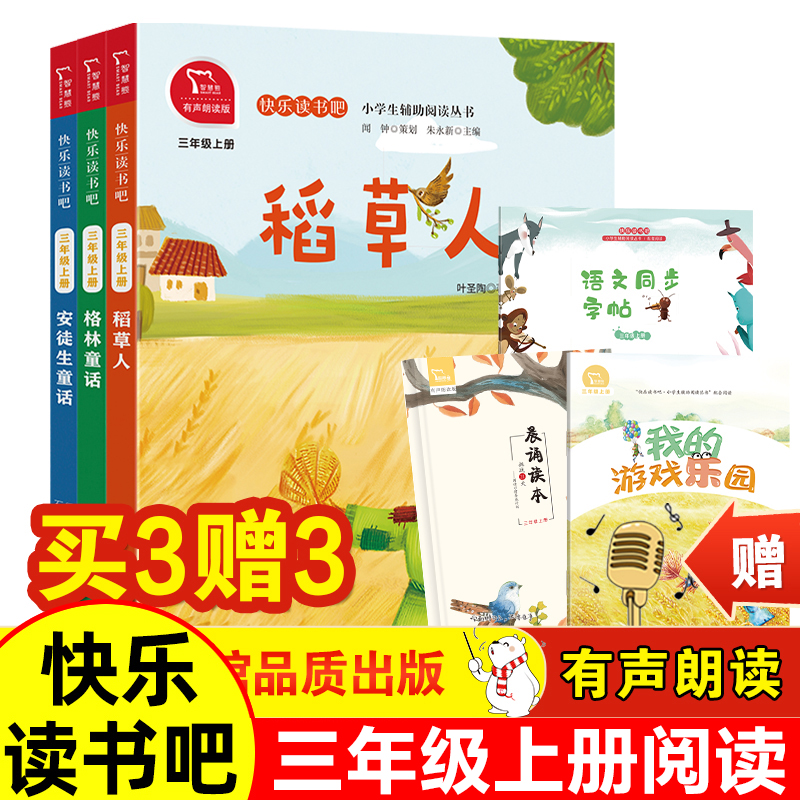 快乐读书吧三年级上册必读课外书全套3册稻草人书叶圣陶安徒生童话格林童话小学生课外阅读书籍上学期商务印书馆暑假经典书目正版