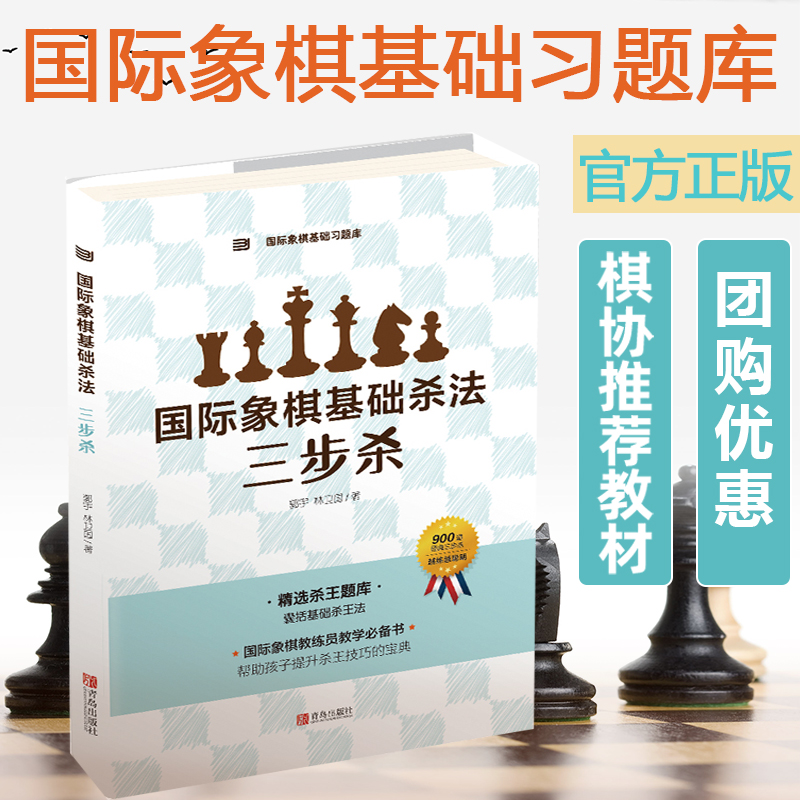 国际象棋基础习题库国际象棋基础杀法三步杀郭宇由浅入深象棋入门教程练习题集少儿象棋书籍儿童象棋入门教材国际象棋书籍教材