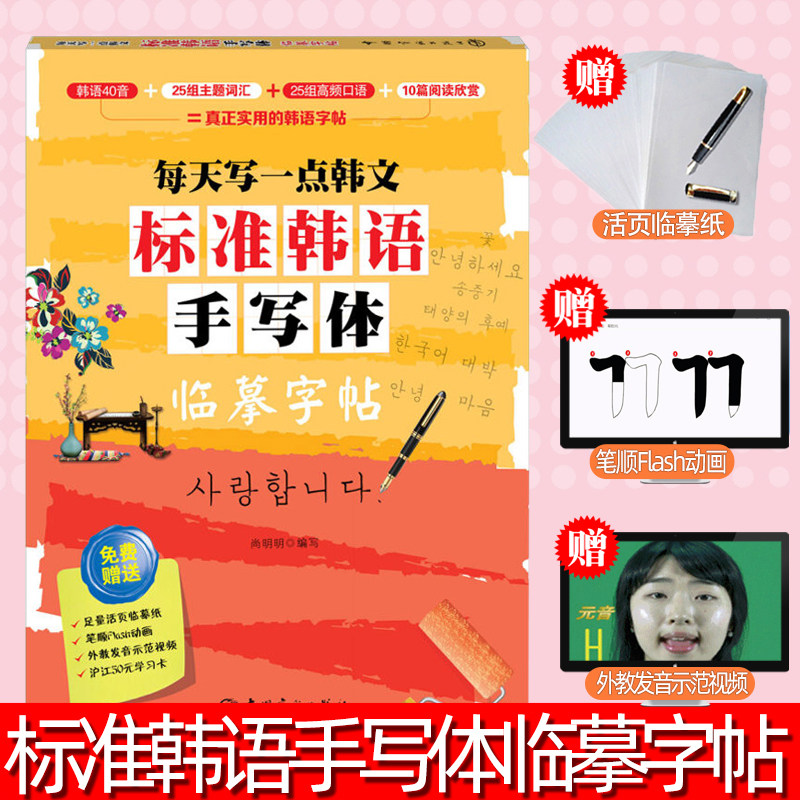每天写一点韩文 标准韩语手写体临摹字帖 赠活页临摹纸+发音示范视频 韩国语 字帖 初级韩语练字帖 韩语手写体字帖练习册