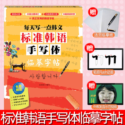 每天写一点韩文 标准韩语手写体临摹字帖 赠活页临摹纸+发音示范视频 韩国语 字帖 初级韩语练字帖 韩语手写体字帖练习册