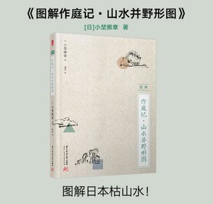 山水并野形图日本枯山水 园冶 本源范本图解园林景观设计书籍 造园秘传书日本式 图解日本古代千金不换 图解作庭记