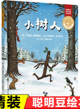 小树人聪明豆绘本珍藏版 请不要生气3-4-5-6岁儿童绘本亲子阅读宝宝睡前故事书早教启蒙益智图画书籍幼儿园书