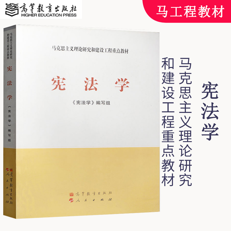 宪法学马工程教材 2019马克思主义理论研究和建设工程重点教材高等教育出版社宪法学教程考研用书马工程法学教材