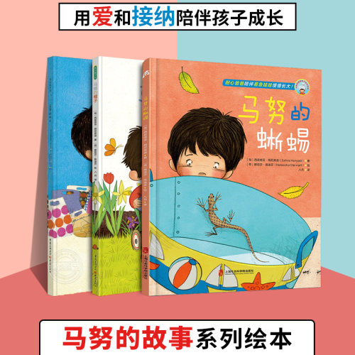 马努的故事系列全3册 马努的蜥蜴马努的帽子马努的扣子耐心爸爸陪伴着急娃娃慢慢成长用爱和接纳陪伴孩子成长儿童阅读教育正版