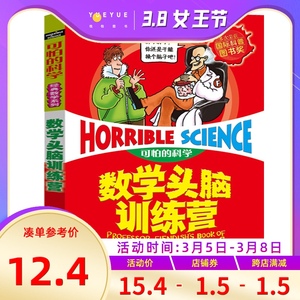 可怕的科学数学头脑训练营经典数学系列小学儿童科普少儿百科全书自然探秘 7-12-15岁儿童课外读物经典科学书籍正版新版