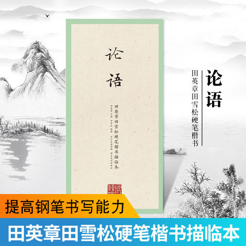 田英章田雪松硬笔楷书描临本