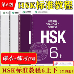 HSK标准教程6上下 课本学生用书+练习册 姜丽萍 北京语言大学出版 孔子学院汉办对外汉语教材新HSK考试教程第六级汉语水平等级考试