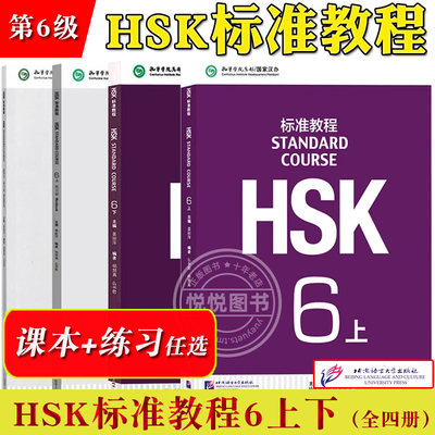 HSK标准教程6上下课本+练习册