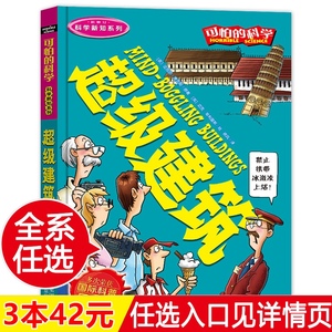 正版现货 可怕的科学科学新知系列超级建筑7-10-15岁经典科学书籍儿童读物班主任推荐儿童科普百科全书课外实验书少儿百科