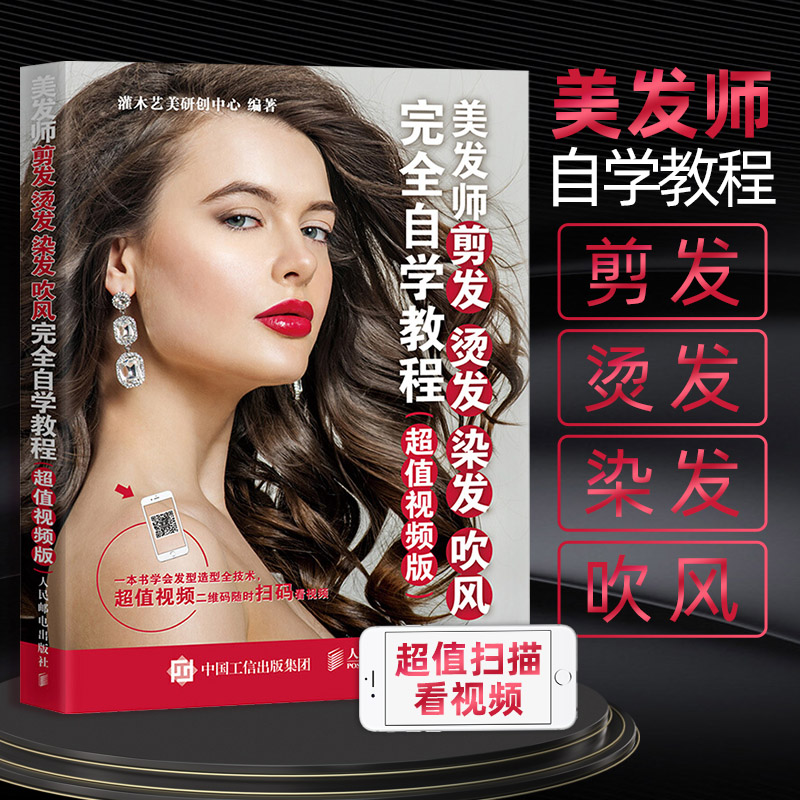 美发师剪发 烫发 染发 吹风完全自学教程超值视频版  新手学理发 美发师理发师基础技能入门大全教程书籍 造型设计美发培训