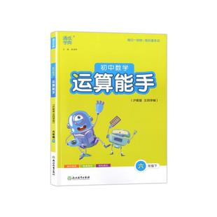 2026初中数学运算能手 6年级下(沪教版 五四学制) 朱海峰