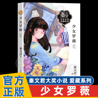 少女罗薇 秦文君大奖小说爱藏系列 男生贾里女生贾梅作者 小学生校园成长励志儿童文学读物三四五六年级课外书 浙江少年儿童出版社