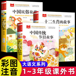 十二生肖的故事+中国传统节日故事+中国古代民俗故事注音版儿童故事书一二三年级必读的课外书小学生阅读书籍绘本6岁以上读物文化