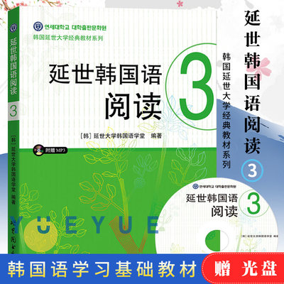 新版 延世韩国语阅读3 第三册 附盘 世界图书出版公司 韩国延世大学韩国语阅读教程 中级韩语阅读教材 延世韩语 可搭新标准韩国语