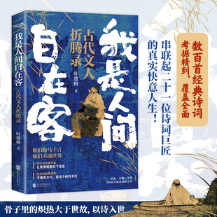 赠书签 诗词大v叶楚桥携3000万听众热捧之作 解读古代文学知识 正版 我是人间自在客 讲述历史时代背景 书籍小说 百首诗词经典