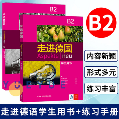 走进德国B2学生用书+练习册