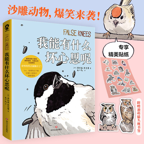 【专享定制超萌贴纸+书签】我能有什么坏心思呢 去码头整点薯条漫画 乔舒亚巴克曼小动物沙雕搞笑幽默漫画书籍绘本 正版书籍