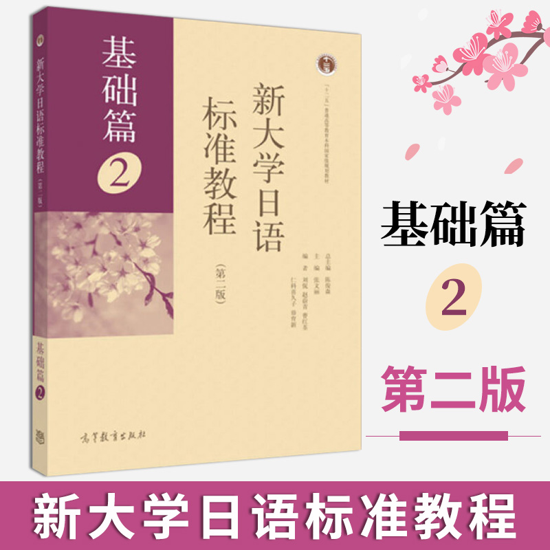 新大学日语标准教程基础篇2