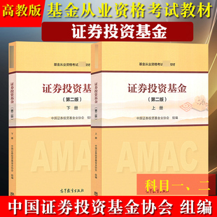 高等教育出版 基金从业资格考试教材备考参考教材用书 上下册 中国证券投资基金协会基金从业官方教材科目一二考试 证券投资基金 社