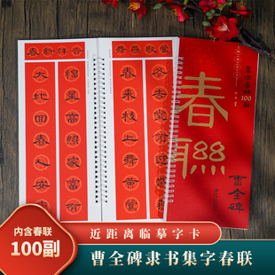 新春大吉国泰民安福寿安康恭喜发财对联 隶书春联字帖毛笔书法入门书籍 江西美术 近距离临摹练字卡 曹全碑集字春联100副随身字卡