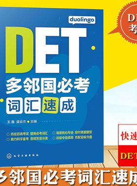 多邻国英语测试DET考试 多邻国必考词汇速成 DET词汇巧记速记Duolingo核心词汇初中高级单词词汇书籍 王鑫 化学工业出版社