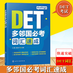 多邻国英语测试DET考试 多邻国必考词汇速成 DET词汇巧记速记Duolingo核心词汇初中高级单词词汇书籍 王鑫 化学工业出版社