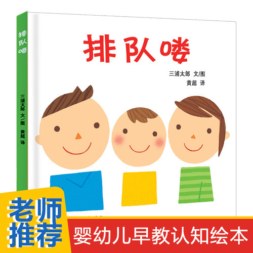 排队喽咯幼幼成长图画书  儿童绘本故事书幼儿园1-2-3周岁幼儿启蒙认知图画书籍阅读睡前读物早教低幼启蒙亲子共读亲情图书