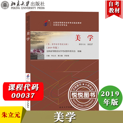 自考教材 00037美学 2019年版 含美学自学考试大纲 朱立元 北京大学出版社 汉语言文学专业教材 自考专业课教材书 自考美学教材书