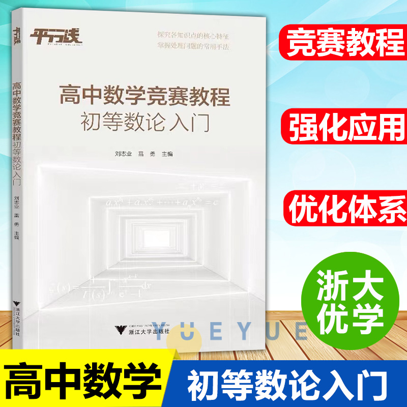 高中数学竞赛教程 初等数论入门 高中数学专题训练高一二三 浙江大学出版社高中竞赛通用版高中数学竞赛培优教程 书籍/杂志/报纸 中学教辅 原图主图