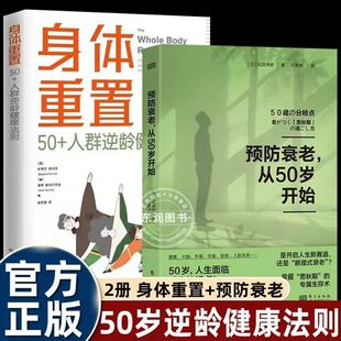 正版 身体重置 50+人群逆龄健康法则+预防衰老从50岁开始 中年人的营养健康饮食手册 锻炼减肥指南 养生书籍大全 中译出版社