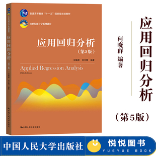 人大版 应用回归分析 第五版第5版 何晓群/刘文卿 中国人民大学出版社 21世纪统计学教材 多元线性回归SPSS统计软件教程R软件R语言