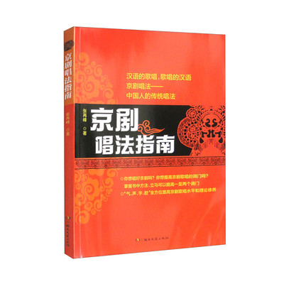 京剧唱法指南  湖南文艺出版社 气、声、字、腔全方位提高京剧歌唱水平和理论修养书籍 张再峰