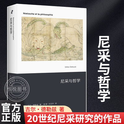 官方正版 尼采与哲学（20世纪尼采研究的作品) 吉尔·德勒兹著 开启法国后现代主义之路的作品 德勒兹的诸多创见发轫于此 上海文艺