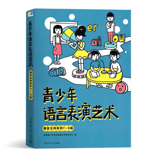 青少年语言表演艺术 播音主持系列7-8级 全国青少年语言表演艺术测评中心  中国传媒大学出版社