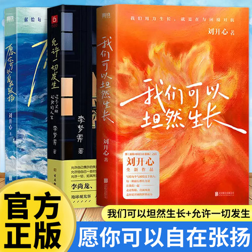 【全3️⃣册】愿你可以自在张扬+我们可以坦然生长+允许一切发生 我们可以坦然生长用创作抵抗绝望献给每个在风浪中不愿放弃的人