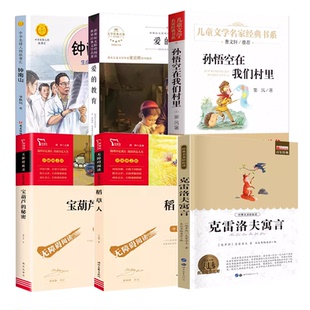 笔墨书香黔贵推荐 三年级小学生课外阅读书籍 钟南山生命的卫士 我可以撒谎吗孙悟空在我们村里稻草人书叶圣陶宝葫芦的秘密正版书
