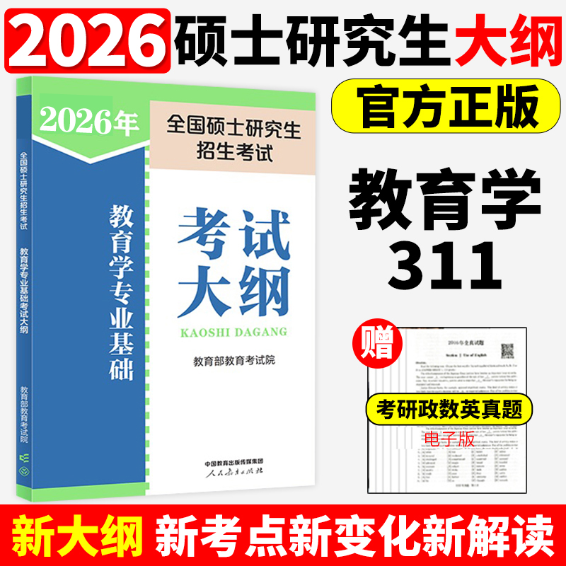 官方新版】2026全国硕士研究生招生考试 311教育学专业基础综合考试大纲26教育学考研大纲 教育学311考研大纲 可搭配1000题徐影