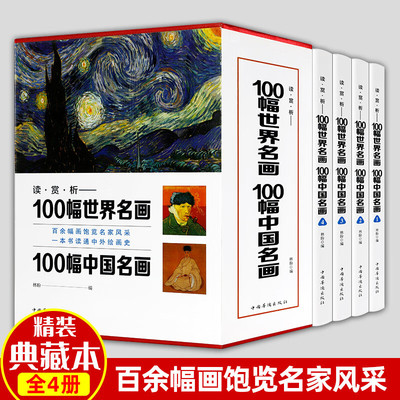 读·赏·析-100幅世界名画100幅中国名画 全4册【硬盒精装·彩色插图·高清印刷·足本足量】一套书读通中外绘画史 中国华侨出版社