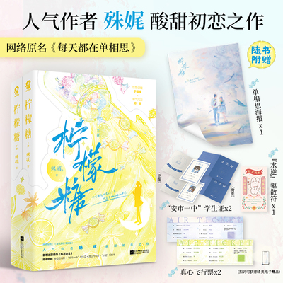 【赠海报+学生证+飞行票+驱散符+电子赠品】柠檬糖全2册 殊娓著 原名每天都在单相思正版畅销青春言情小说书 甜宠长街三分野