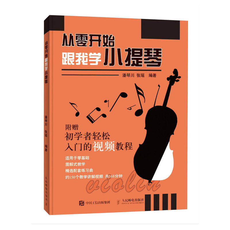 正版从零开始跟我学小提琴 视频讲解版 自学小提琴教程曲谱乐谱琴谱 儿童人民邮电社 小提琴弹奏入门指法练习乐理演奏技巧教材书