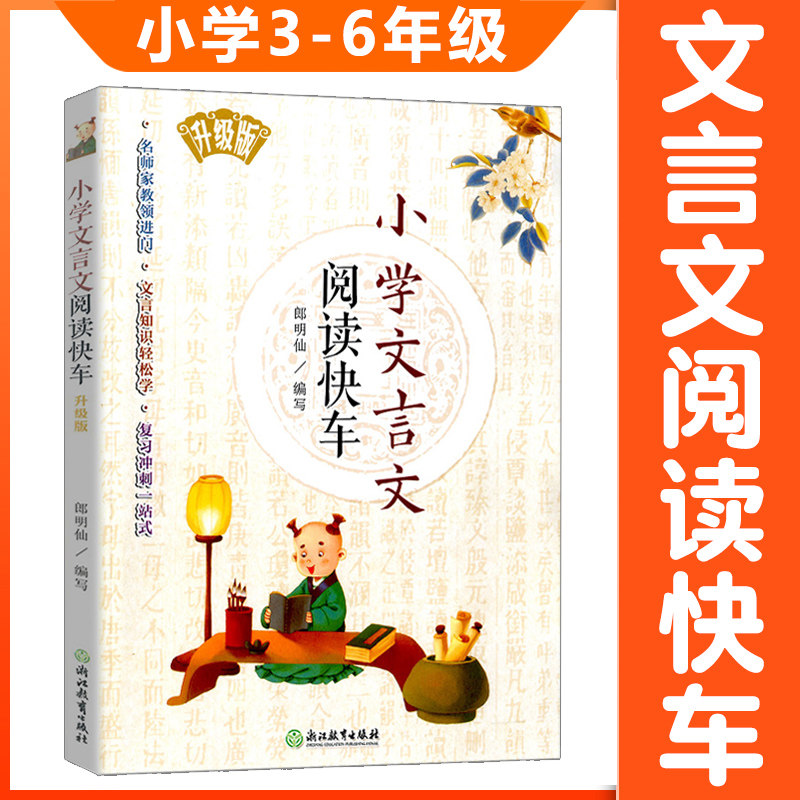 正版现货小学文言文阅读快车升级版 小学三四五六年级上册下册通用小升初小学语文课外文言文练习册专项阅读训练小考复习正版
