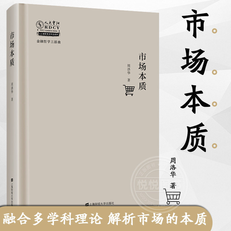 官方正版 市场本质 周洛华著 金融哲学 解析市场的本质 市场的机制 经济金融书籍 赠送柴生视角 上海财经大学出版社