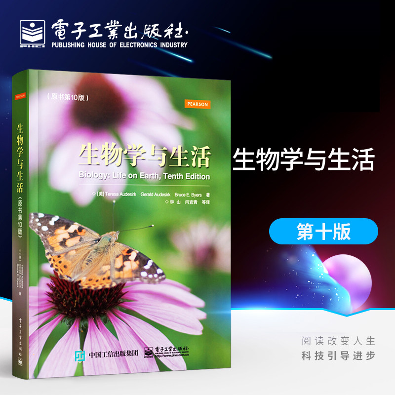 生物学与生活 原书第10版 特丽莎奥德斯克著 钟山等译 电子工业出版社 国外经典的生物学入门教科书高校生物学课程的选修教材教程使用感如何?