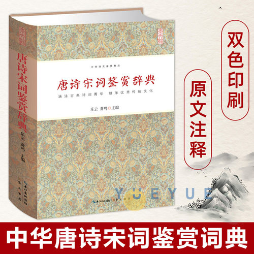 官方正版唐诗宋词鉴赏辞典乐云