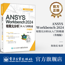 【官方正版 ANSYS Workbench 2024有限元分析从入门到精通 升级版 陈艳霞 ANSYS Workbench 2024教程 几何建模网格划分后处理书籍