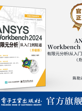 【官方正版 ANSYS Workbench 2024有限元分析从入门到精通 升级版 陈艳霞 ANSYS Workbench 2024教程 几何建模网格划分后处理书籍